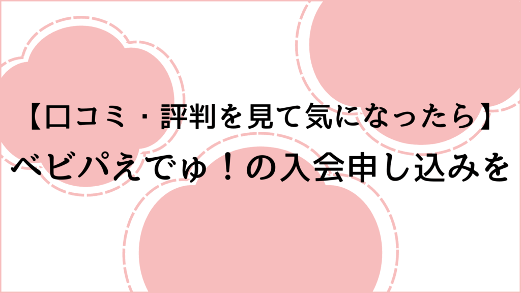 ベビパえでゅ！の入会申し込み