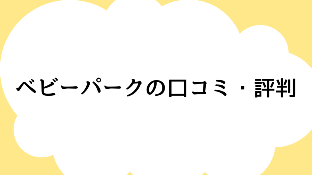 ベビーパークの口コミ・評判