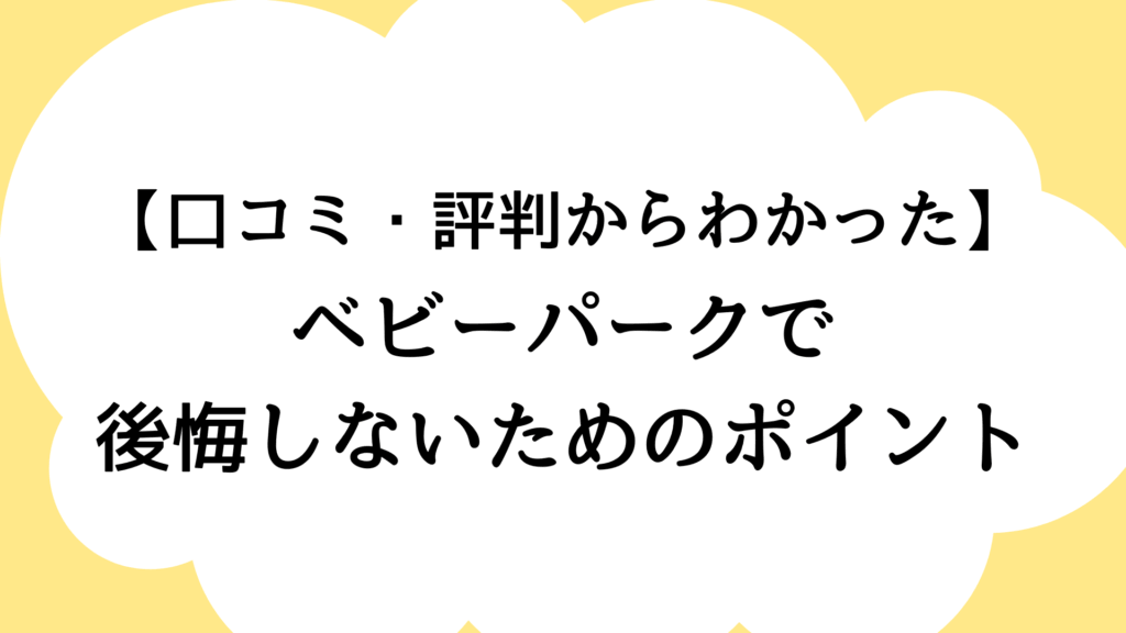 ベビーパークで後悔しないためのポイント