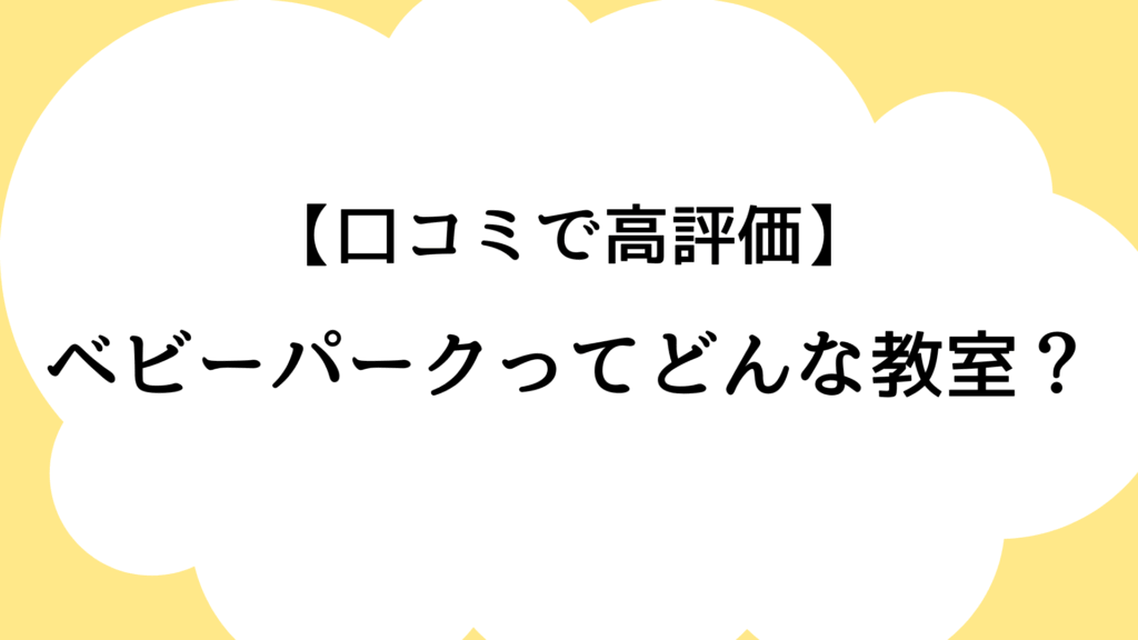 ベビーパークってどんな教室？