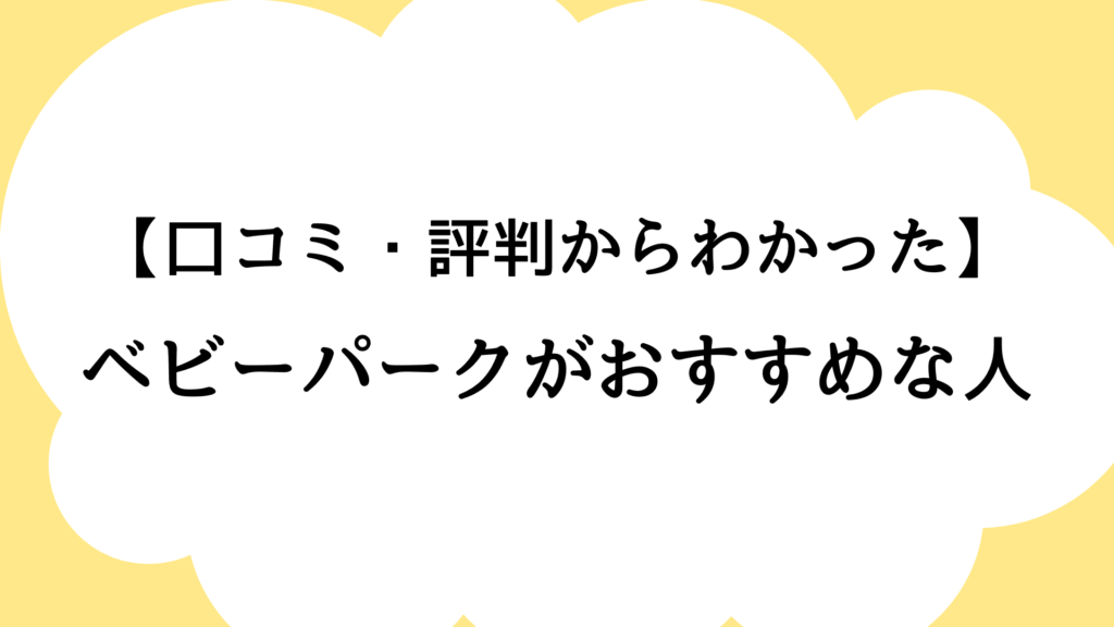 ベビーパークがおすすめな人