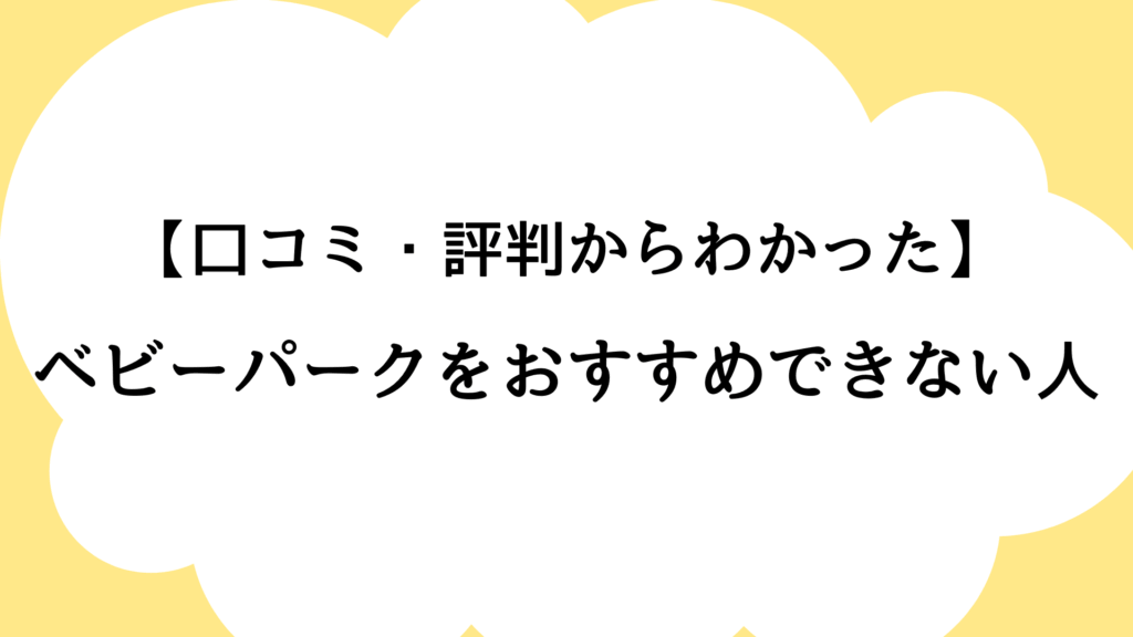 ベビーパークをおすすめできない人