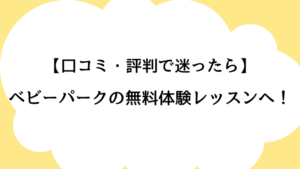 ベビーパークの無料体験レッスンへ！