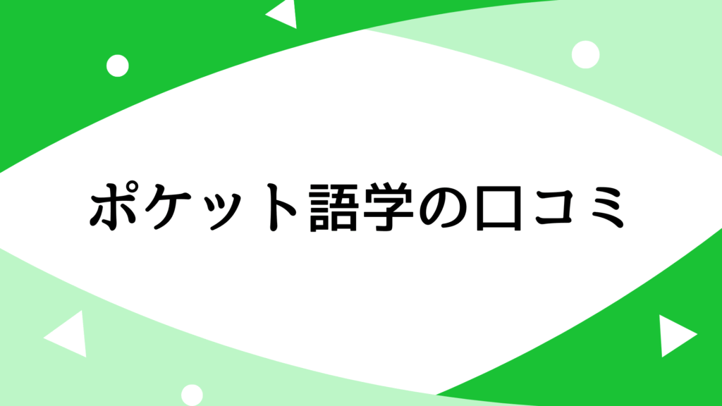 ポケット語学の口コミ