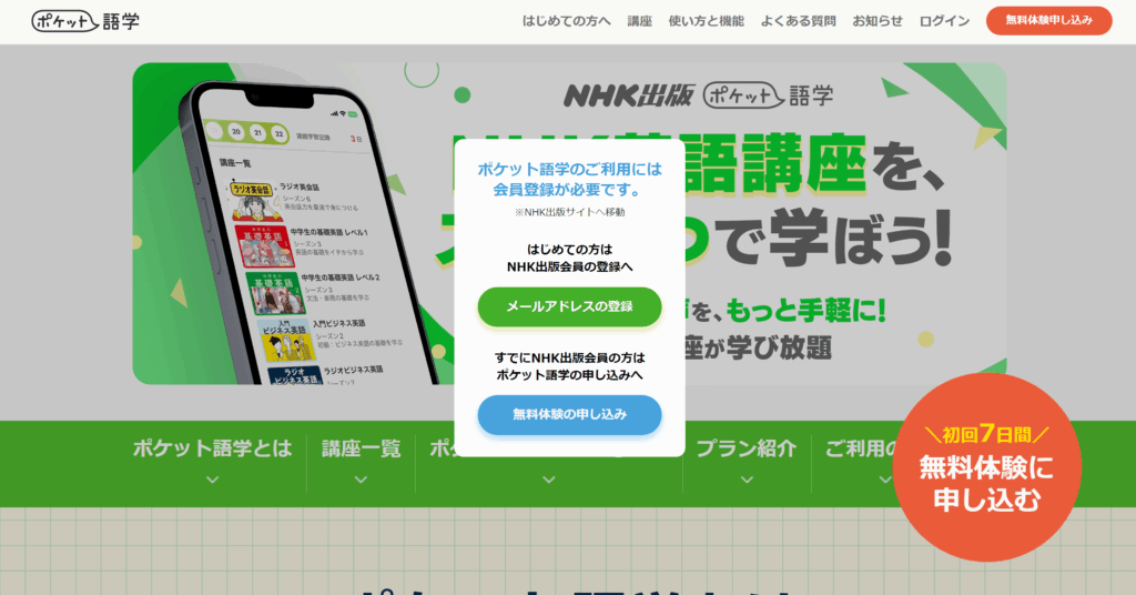 ポケット語学の無料体験