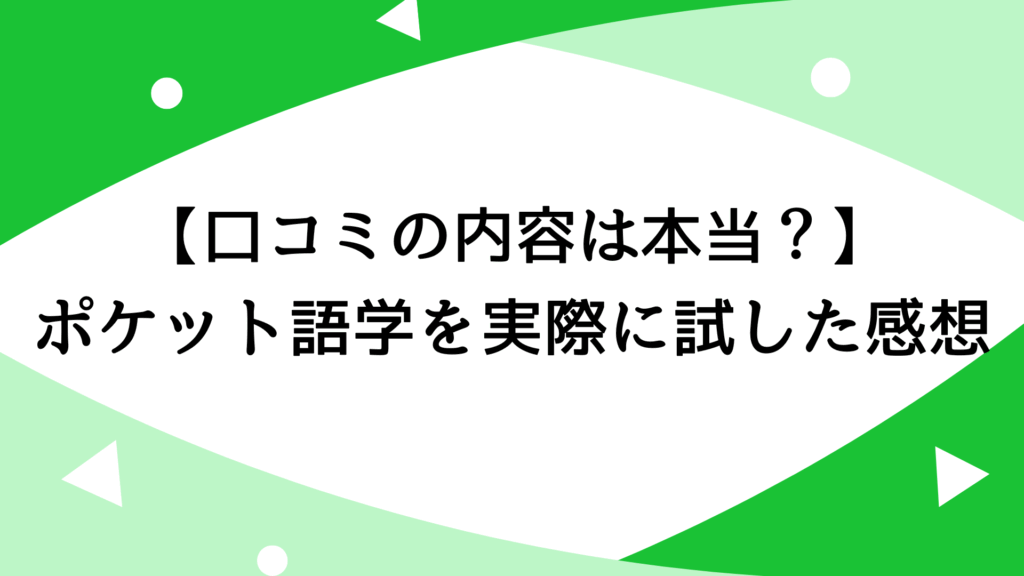 【口コミの内容は本当？】ポケット語学を実際に試した感想