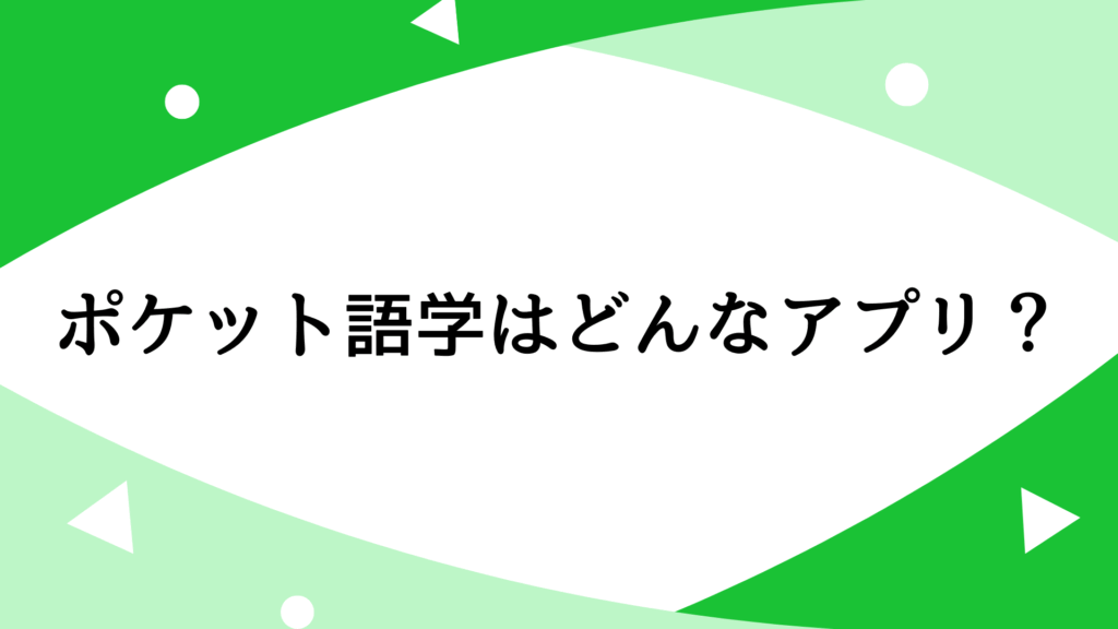 ポケット語学はどんなアプリ？