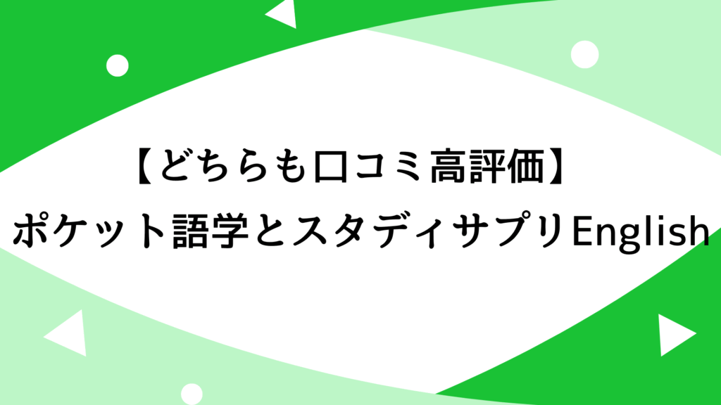 【どちらも口コミ高評価】ポケット語学とスタディサプリEnglishを比較