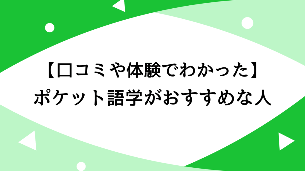 【口コミや体験でわかった】ポケット語学がおすすめな人