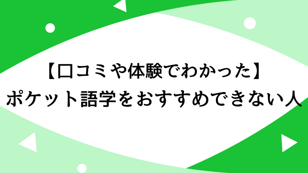 【口コミや体験でわかった】ポケット語学をおすすめできない人