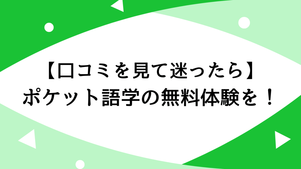 【口コミを見て迷ったら】ポケット語学の無料体験を！