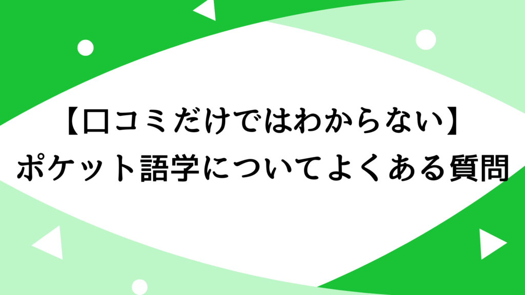 【口コミだけではわからない】ポケット語学についてよくある質問