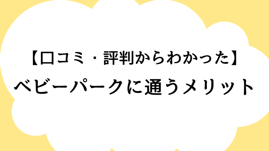 ベビーパークに通うメリット