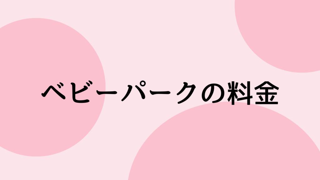 ベビーパークの料金