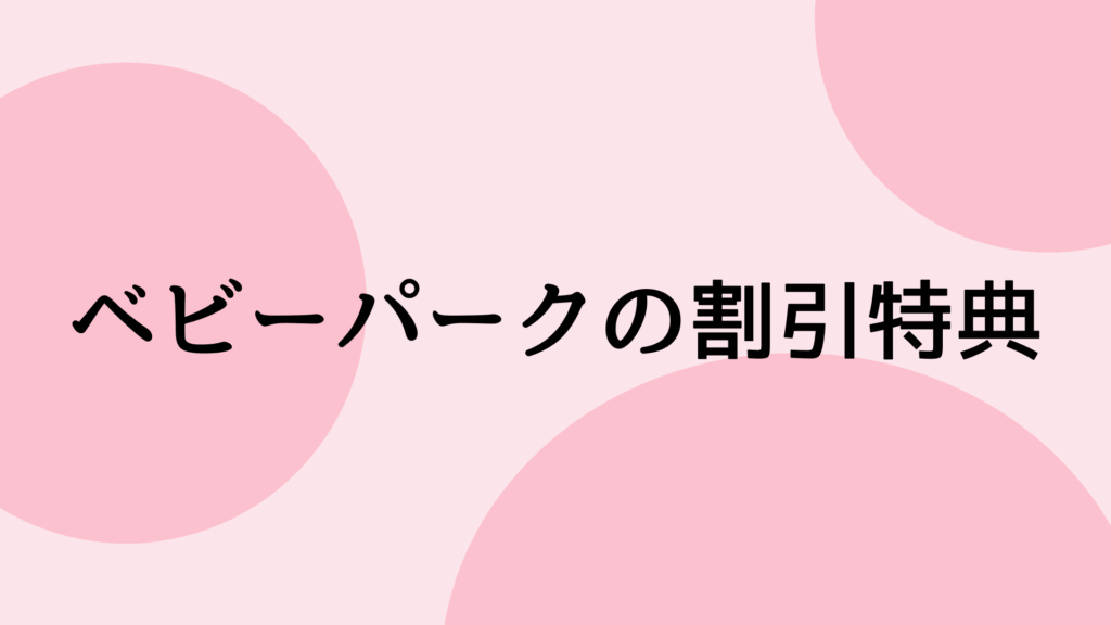 【料金がお得に！】ベビーパークの割引特典