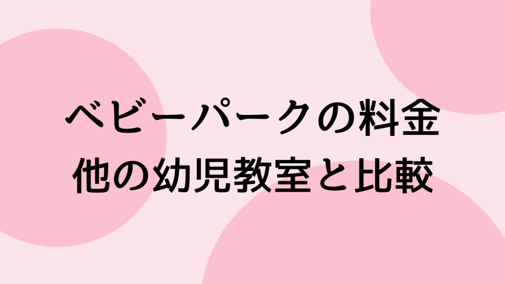 ベビーパークと他の幼児教室との料金比較