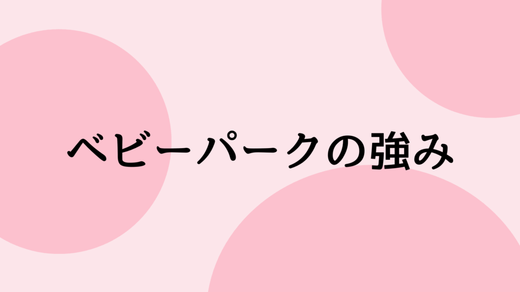 ベビーパークの強み