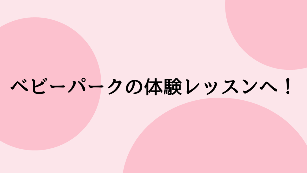 ベビーパークの体験レッスン