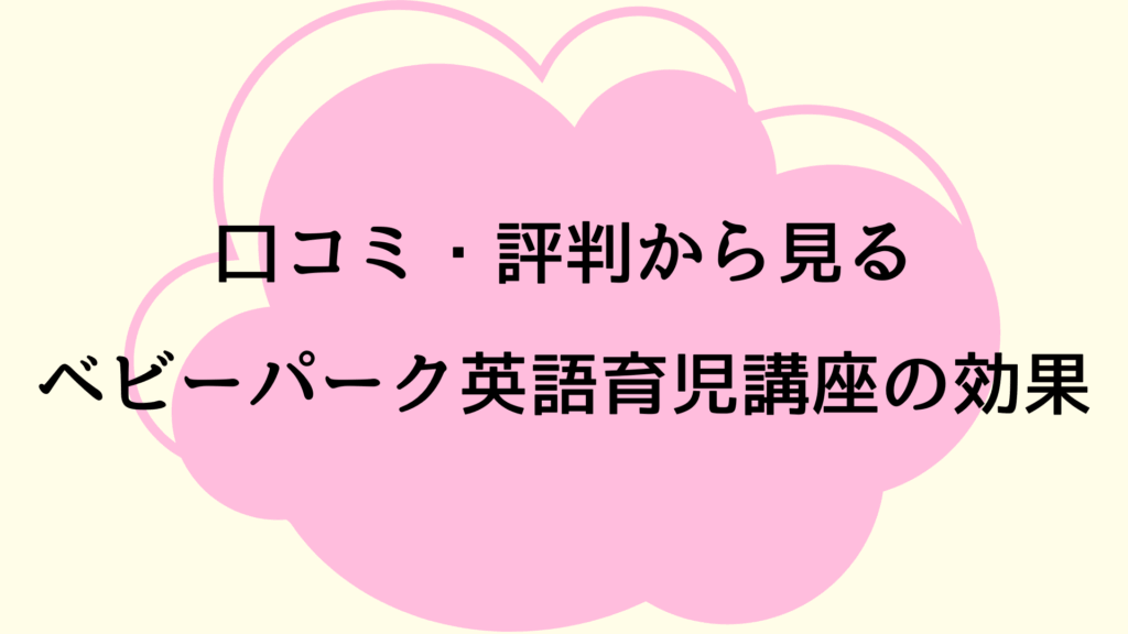 口コミ・評判から見るベビーパーク英語育児講座の効果