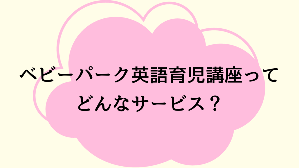 ベビーパーク英語育児講座ってどんなサービス？