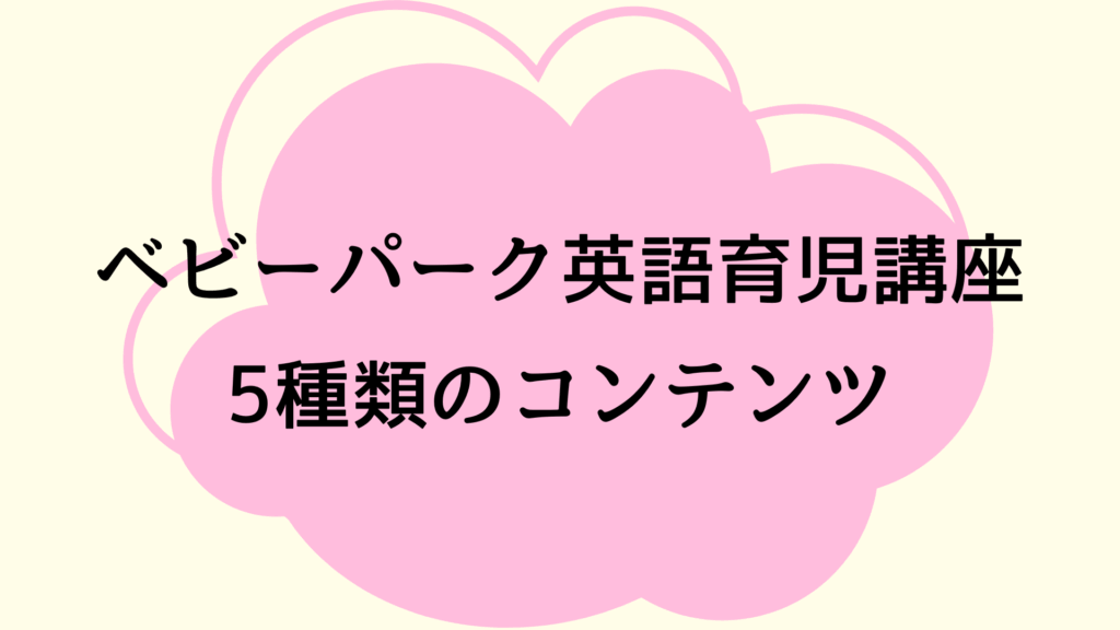 ベビーパーク英語育児講座の5種類のコンテンツ