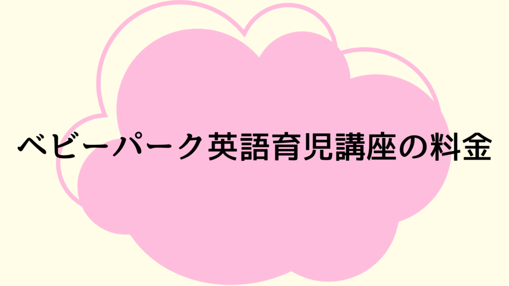 ベビーパーク英語育児講座の料金