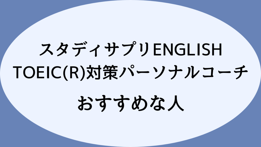 【口コミ・評判からわかる】スタディサプリENGLISH TOEIC(R)対策パーソナルコーチがおすすめな人