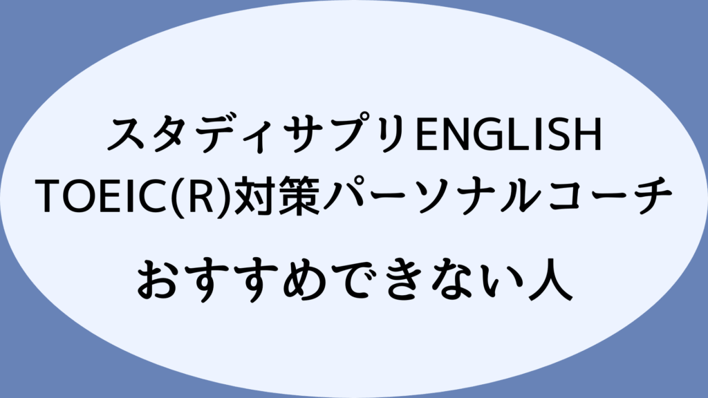 【口コミ・評判からわかる】スタディサプリENGLISH TOEIC(R)対策パーソナルコーチをおすすめできない人