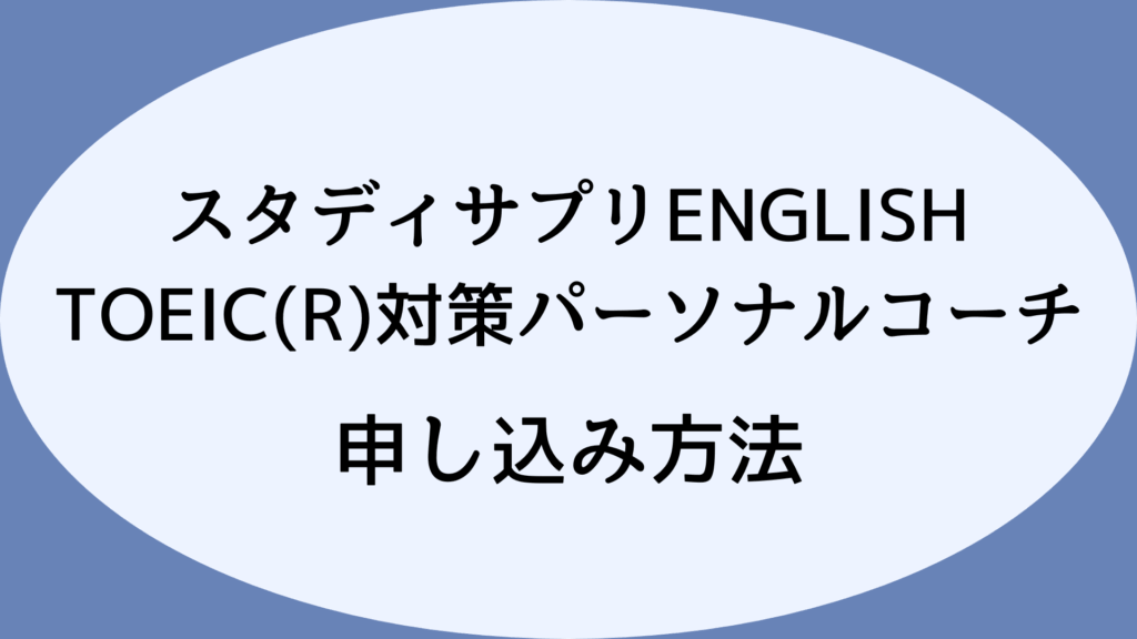 スタディサプリENGLISH TOEIC(R)対策パーソナルコーチの申し込み方法