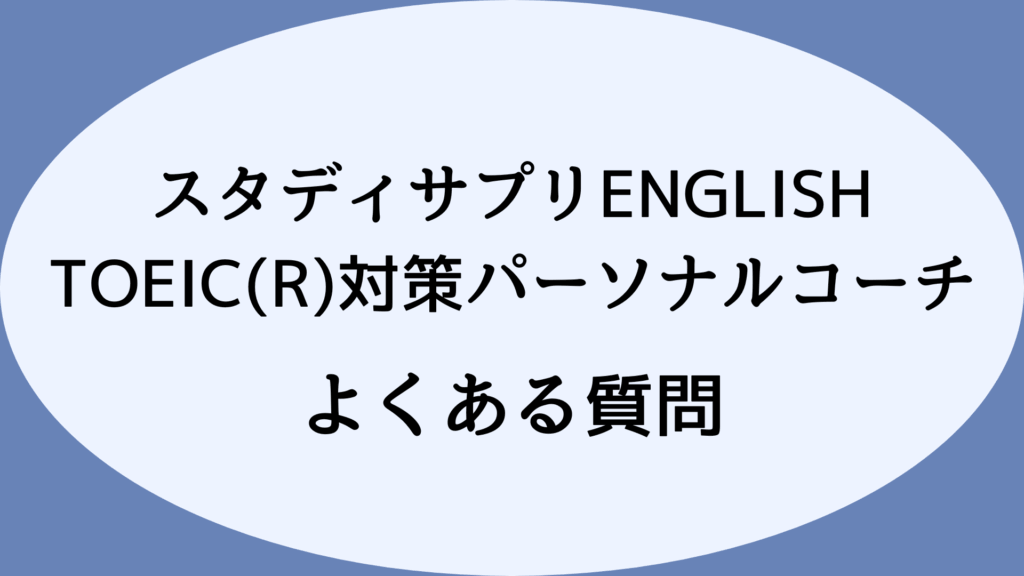 【口コミ・評判だけではわからない】スタディサプリENGLISH TOEIC(R)対策パーソナルコーチに関するよくある質問