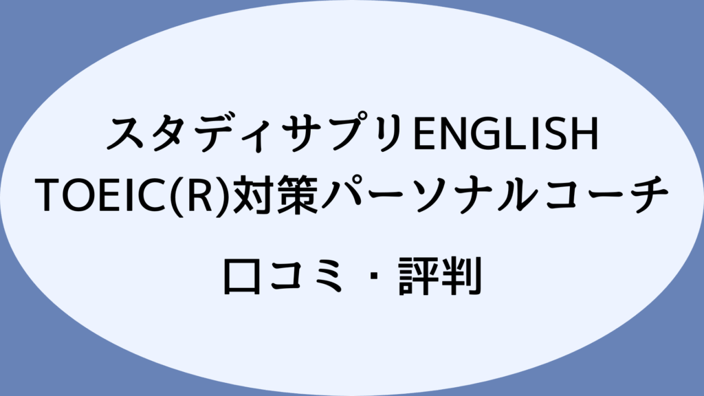 スタディサプリENGLISH TOEIC(R)対策パーソナルコーチの口コミ・評判