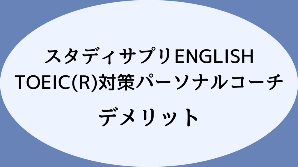 【口コミ・評判からわかる】スタディサプリENGLISH TOEIC(R)対策パーソナルコーチのデメリット