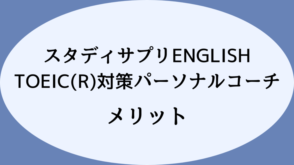 【口コミ・評判からわかる】スタディサプリENGLISH TOEIC(R)対策パーソナルコーチのメリット