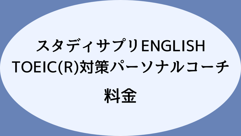 【口コミ・評判と一緒にチェック！】スタディサプリENGLISH TOEIC(R)対策パーソナルコーチの料金