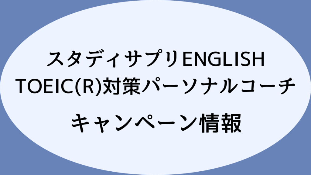 【口コミ・評判と一緒にチェック！】スタディサプリENGLISH TOEIC(R)対策パーソナルコーチのキャンペーン情報