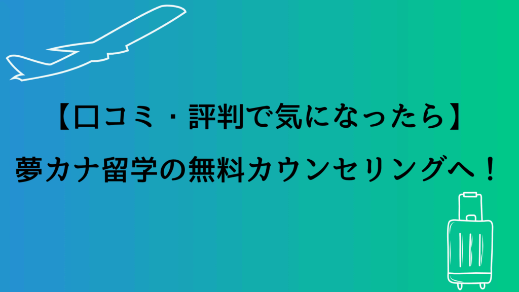 【口コミ・評判で気になったら】夢カナ留学の無料カウンセリングへ！