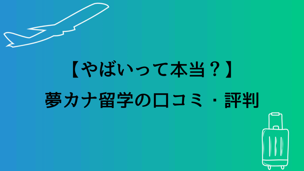 【やばいって本当？】夢カナ留学の口コミ・評判