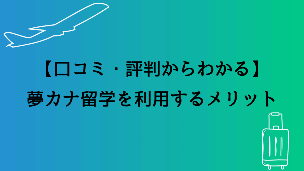 【口コミ・評判からわかる】夢カナ留学を利用するメリット