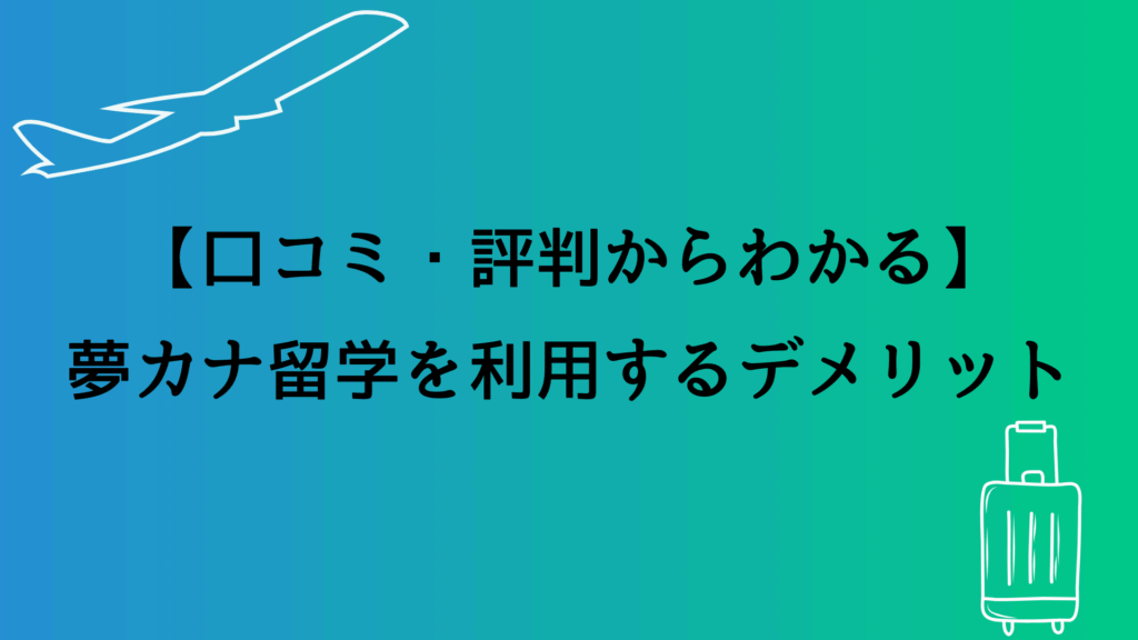 【口コミ・評判からわかる】夢カナ留学を利用するデメリット