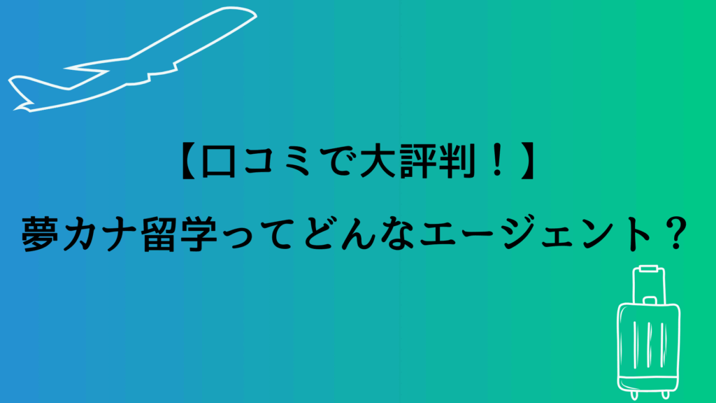 【口コミで大評判！】夢カナ留学ってどんなエージェント？