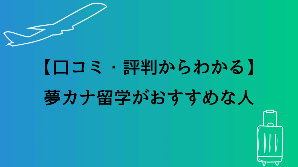 【口コミ・評判からわかる】夢カナ留学がおすすめな人