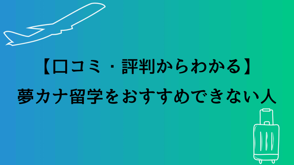 【口コミ・評判からわかる】夢カナ留学をおすすめできない人