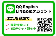 QQEnglishLIME公式アカウント