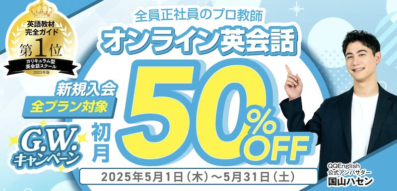 qqengishのクーポン・キャンペーン