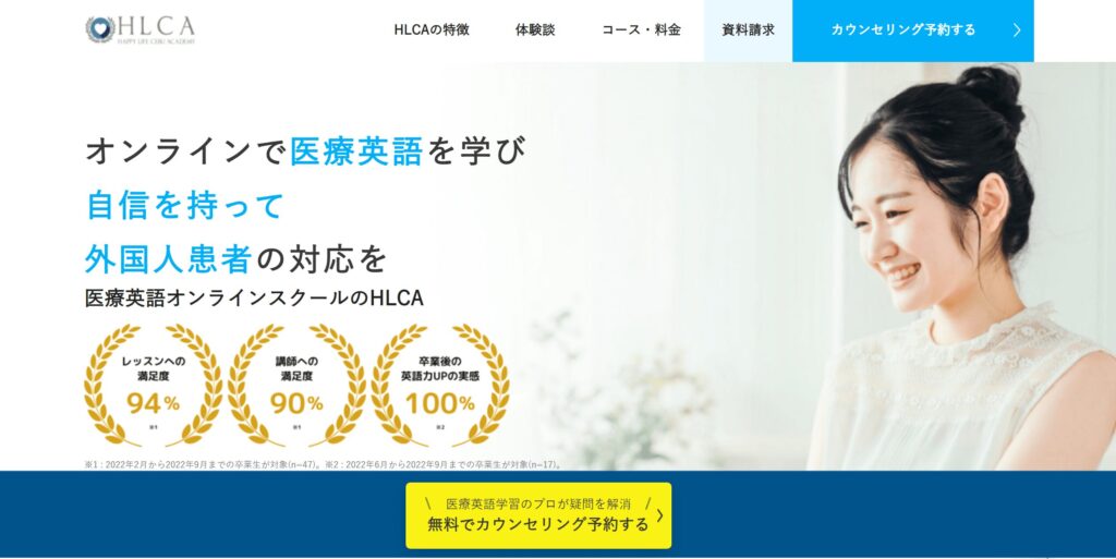 HLCAオンラインスクールの無料カウンセリング