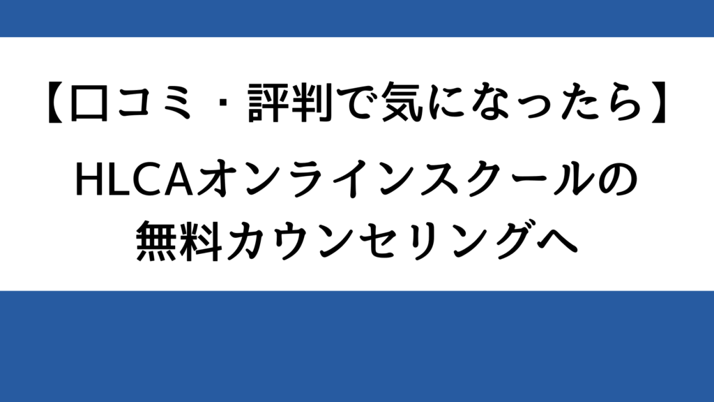 【口コミ・評判で気になったら】HLCAオンラインスクールの無料カウンセリングへ