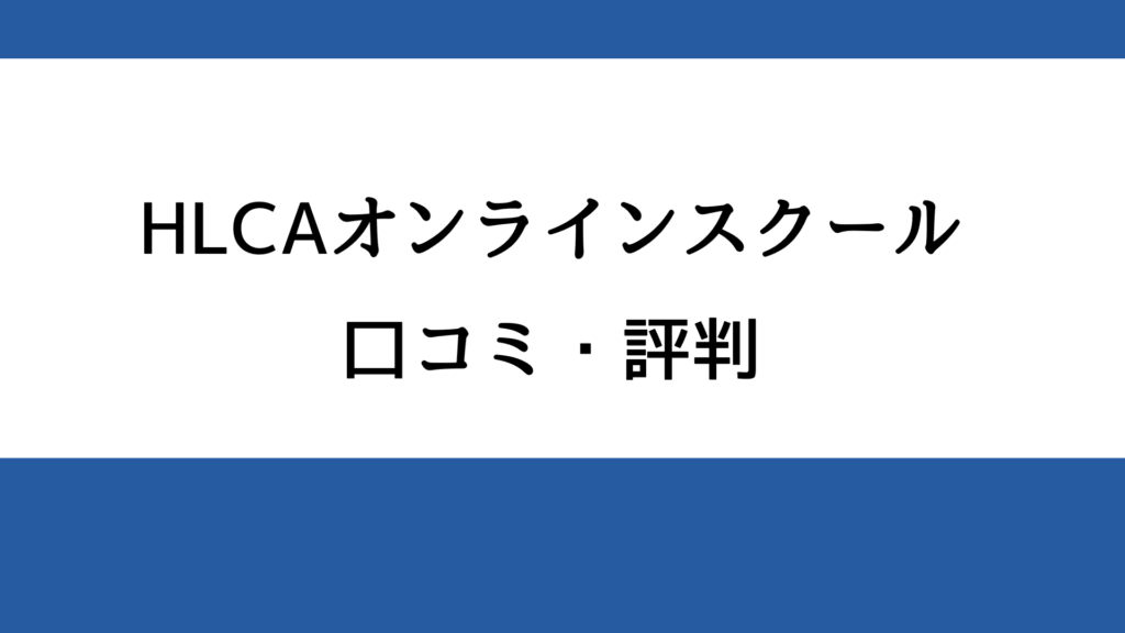 HLCAオンラインスクールの口コミ・評判