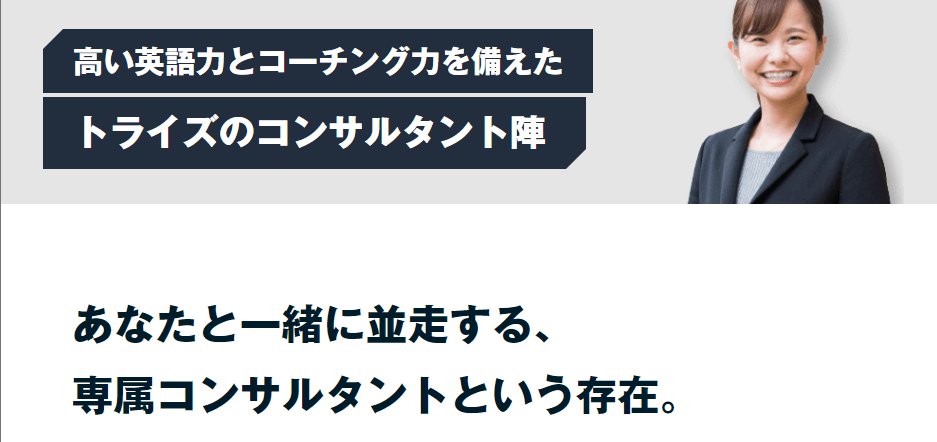 トライズの強み①