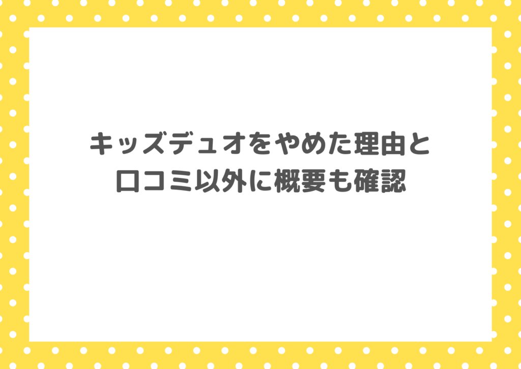 キッズデュオをやめた理由と口コミ以外に概要も確認