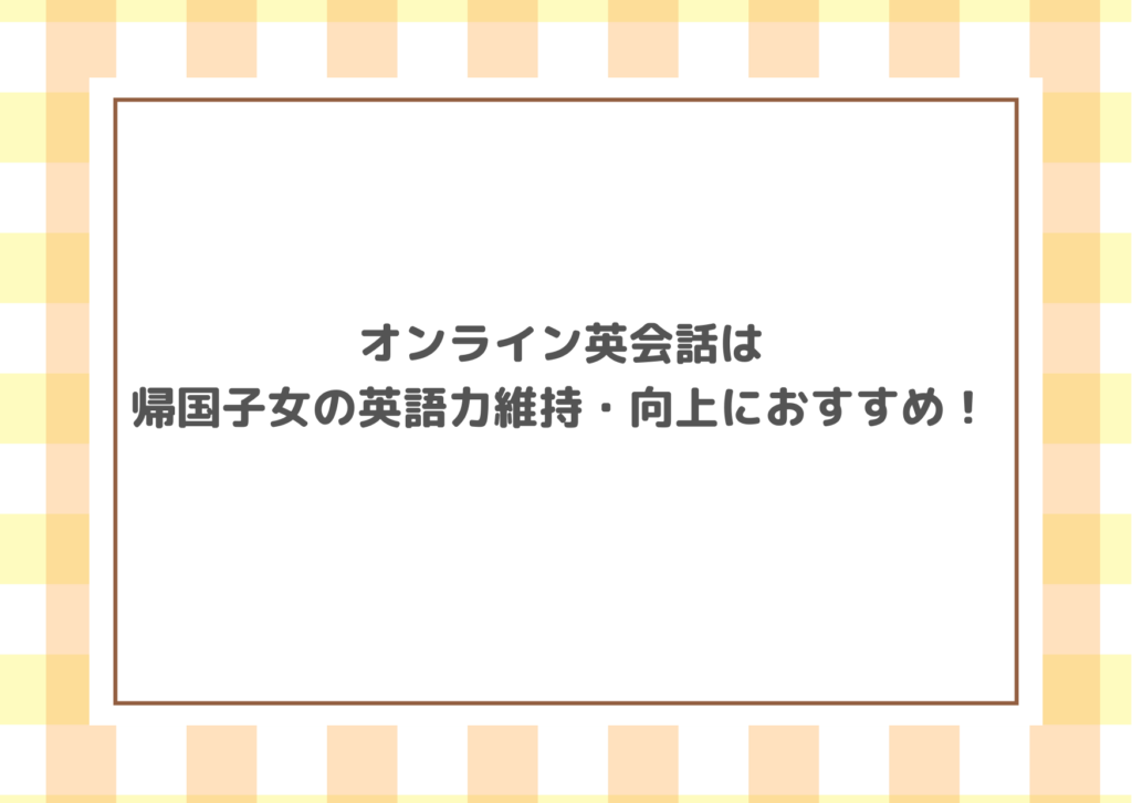 帰国子女におすすめのオンライン英会話まとめ